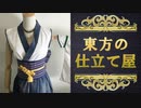 【コスプレ制作】 東方の仕立て屋 Order.5