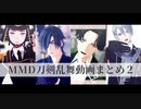 【MMD刀剣乱舞】MMD動画まとめ2