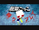 【脱獄ごっこ】プールではしゃぐピエロ【縛りプレイ】