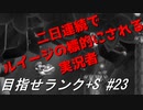 【マリオメーカー2】本性駄々洩れで目指せランク+S　#23【ゲーム実況】
