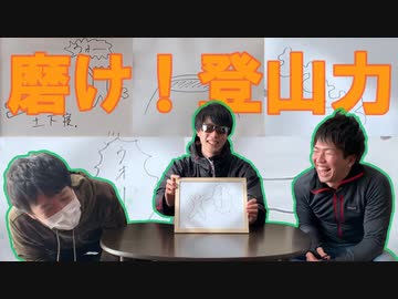 初心者登山部 新春登山力強化対決！第1戦:登山クイズ