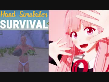 琴葉茜のハンドシミュでサバイバル生活 #4【Hand Simulator: Survival】
