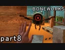 【楽しくVR実況！】~不気味な世界へ潜入捜査~ BONEWORKS【part8】
