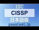 [問題集] ISC CISSP 日本語版(Q241-Q250)試験復習赤本,CISSP資格復習テキスト