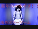 新年早々自分が死んだ未来を体験したら怖すぎた[ホラーゲーム実況][Ghost of Tomorrow]