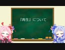 琴葉姉妹のMTG俗称講座【再生について】
