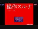 操作スルナ　って言われた