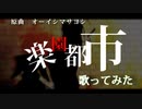 オーイシマサヨシ　「楽園都市」　歌ってみた