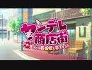 【PV】ヤンデレ商店街-アナタはどの看板娘と恋をする？-【音声作品】