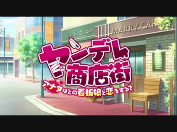 【PV】ヤンデレ商店街-アナタはどの看板娘と恋をする？-【音声作品】
