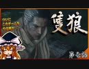 【SEKIRO】#1 ARPG全然やったことないけど熟達の忍び目指します【ゆっくり実況】
