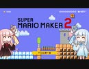 【スーパーマリオメーカー２】 今更ver.2の新要素をやってみる 【VOICEROID実況】