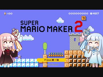 【スーパーマリオメーカー２】 今更ver.2の新要素をやってみる 【VOICEROID実況】