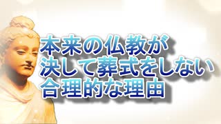 1分ちょっとでわかる本来の仏教と日本仏教の違い 葬式編