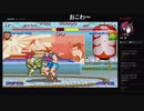 部長と ま視聴者の ストリートファイター 30th アニバーサリーコレクション インターナショナル【実況プレイ】その40