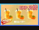 リングフィットアドベンチャー「柿スムージー」を飲もう！【走って調べた攻略wiki】