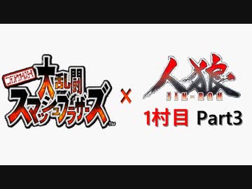 【ゆっくり人狼】スマブラ人狼1村目 Part3【12B】