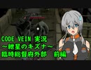 【CODE VEIN実況】紲星のキズナ：臨時総督府外部　前編【紲星あかり】
