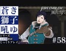 【FE風花雪月】蒼き獅子吼ゆ - 未経験者じっくりプレイ【#58】