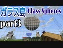 【マイクラ】#3 - 浮島でのんびりサバイバル【Glass Spheres】