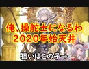 【グラブル】2020年始に運勢を占う天井【実況】