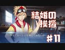 娘さんを僕に下さい的なやつPart11