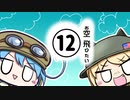 お空飛びたい12【WarThunderゆっくり実況】