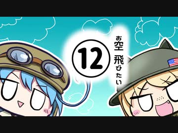 お空飛びたい12【WarThunderゆっくり実況】