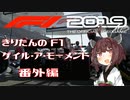 【F1 2019】きりたんのF1ゲイル・ア・モーメント 番外編【VOICEROID実況】