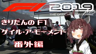 【F1 2019】きりたんのF1ゲイル・ア・モーメント 番外編【VOICEROID実況】