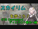 【Skyrim SE】スカイリムを歩こう!#38【VOICEROID実況】