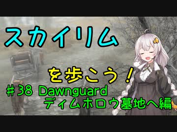 【Skyrim SE】スカイリムを歩こう!#38【VOICEROID実況】