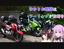ゆかりお嬢様はツーリングがお好き　Part ex4「マスツー」