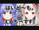 【えるちー】まるで漫才コンビのような２人【エルフのえる/勇気ちひろ】