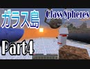 【マイクラ】#4 - 浮島でのんびりサバイバル【Glass Spheres】