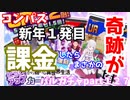 【コンパス】あけおめです♪新年は課金してリゼロガチャ５０連引いてみたら奇跡が！バルガチャpart１２７