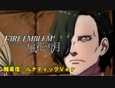 陰キャが憂う高難度（ディフィカルト）#６【ファイアーエムブレム風花雪月】