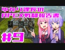 【ボイロ実況】ゆかり課長のAPEX戦闘報告書#9