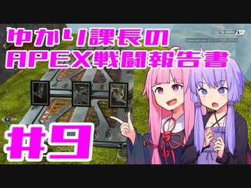 【ボイロ実況】ゆかり課長のAPEX戦闘報告書#9