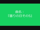 【自作曲】まとめ(その7)