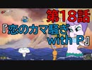陶器の様に頭の固い2人が【カップヘッド】実況プレイ18『恋のカマ騒ぎwith P』