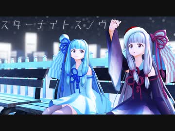 【MMD】琴葉姉妹で『スターナイトスノウ』