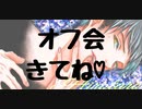【女性向けボイス】オフ会告知をセクシーにしちゃうひろたろう【2月15日、16日オフ会やるよ】
