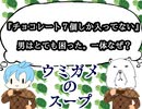 消えたチョコレート【ウミガメのスープ】