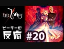 【海外の反応 アニメ】 Fate Zero 20話 フェイトゼロ 20 アニメリアクション