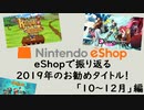 【Switch DLゲーほぼ日実況#645】eShopで振り返る2019年お勧めタイトル！【10～12月】