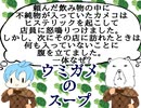 飲み物には不純物を【ウミガメのスープ】