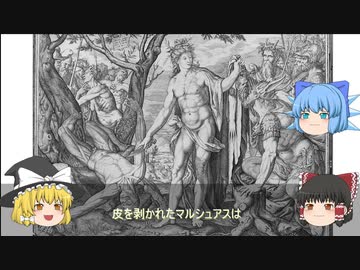 ゆっくり解説 ギリシャ神話３０ サイコパスなアポロン マルシュアース生皮を剥がれる ミダス王 王様の耳はロバの耳 ニコニコ動画