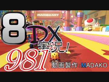 初日から始める！日刊マリオカート8DX実況プレイ981日目