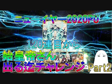 【FGO】始皇帝出る迄チャレンジ　＜120連目から＞　Part2【ゆっくり】